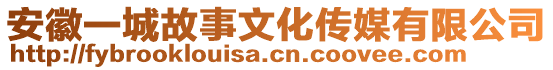 安徽一城故事文化傳媒有限公司