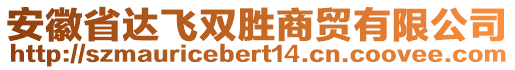 安徽省達飛雙勝商貿有限公司