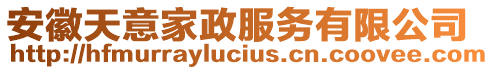 安徽天意家政服務有限公司