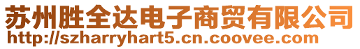 蘇州勝全達電子商貿有限公司