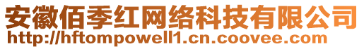 安徽佰季紅網絡科技有限公司