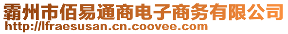 霸州市佰易通商電子商務有限公司