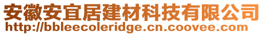 安徽安宜居建材科技有限公司