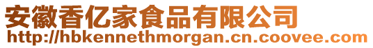 安徽香億家食品有限公司