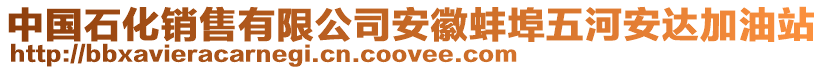 中國(guó)石化銷售有限公司安徽蚌埠五河安達(dá)加油站