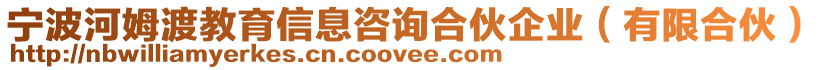 寧波河姆渡教育信息咨詢合伙企業(yè)（有限合伙）