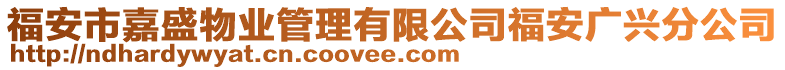 福安市嘉盛物業(yè)管理有限公司福安廣興分公司