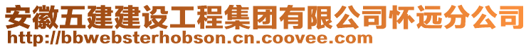 安徽五建建設(shè)工程集團(tuán)有限公司懷遠(yuǎn)分公司