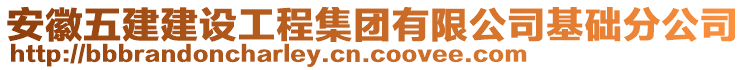 安徽五建建設(shè)工程集團有限公司基礎(chǔ)分公司