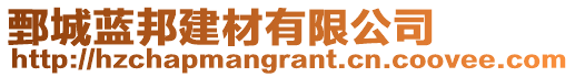 鄄城藍(lán)邦建材有限公司