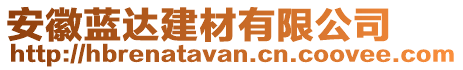 安徽藍(lán)達(dá)建材有限公司