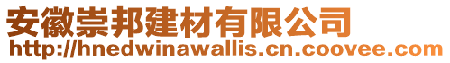 安徽崇邦建材有限公司