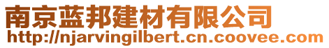 南京藍(lán)邦建材有限公司