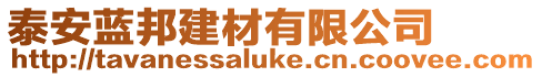 泰安藍(lán)邦建材有限公司