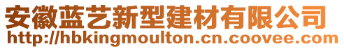 安徽藍(lán)藝新型建材有限公司