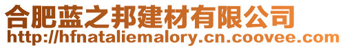 合肥藍之邦建材有限公司