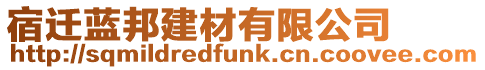 宿遷藍(lán)邦建材有限公司