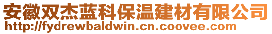 安徽雙杰藍科保溫建材有限公司