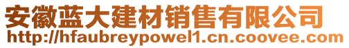 安徽藍(lán)大建材銷售有限公司