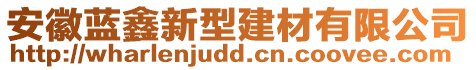 安徽藍鑫新型建材有限公司