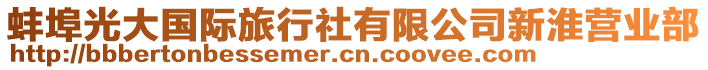 蚌埠光大國際旅行社有限公司新淮營業(yè)部