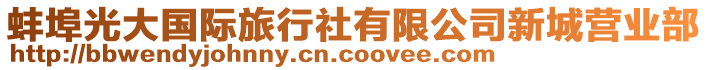 蚌埠光大國際旅行社有限公司新城營業(yè)部