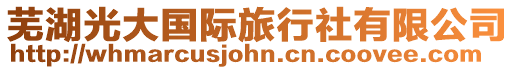 蕪湖光大國際旅行社有限公司
