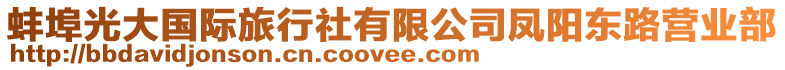 蚌埠光大國際旅行社有限公司鳳陽東路營業(yè)部