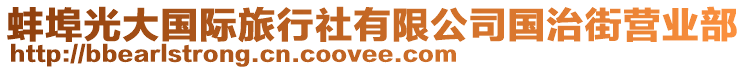 蚌埠光大國際旅行社有限公司國治街營業部