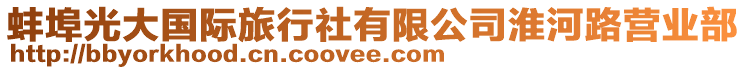 蚌埠光大國際旅行社有限公司淮河路營業(yè)部