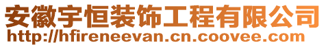 安徽宇恒裝飾工程有限公司
