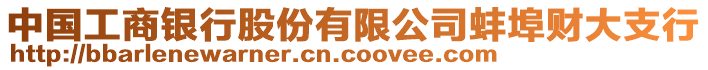 中國(guó)工商銀行股份有限公司蚌埠財(cái)大支行