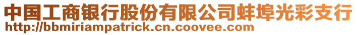 中國工商銀行股份有限公司蚌埠光彩支行