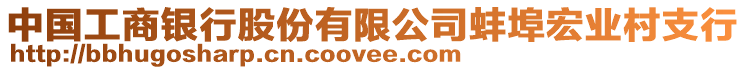 中國(guó)工商銀行股份有限公司蚌埠宏業(yè)村支行