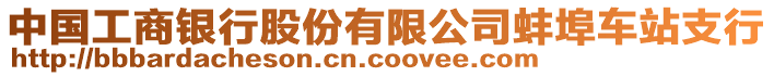 中國工商銀行股份有限公司蚌埠車站支行