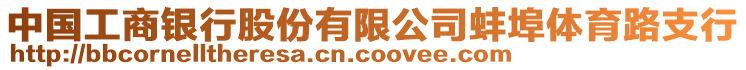 中國工商銀行股份有限公司蚌埠體育路支行