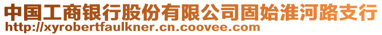 中國工商銀行股份有限公司固始淮河路支行