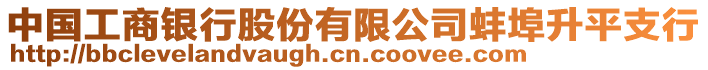 中國(guó)工商銀行股份有限公司蚌埠升平支行