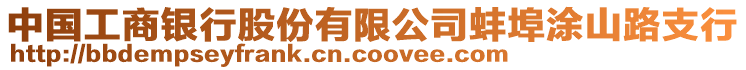 中國工商銀行股份有限公司蚌埠涂山路支行