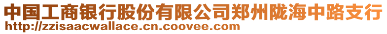 中國工商銀行股份有限公司鄭州隴海中路支行