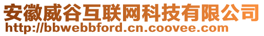 安徽威谷互聯(lián)網(wǎng)科技有限公司