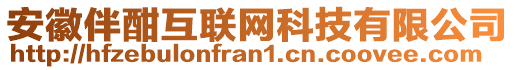 安徽伴酣互聯(lián)網(wǎng)科技有限公司