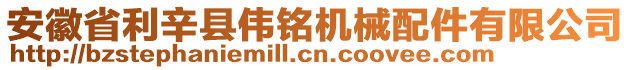 安徽省利辛縣偉銘機(jī)械配件有限公司