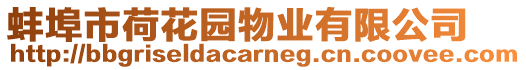 蚌埠市荷花園物業有限公司