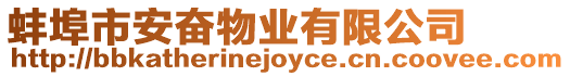 蚌埠市安奮物業(yè)有限公司