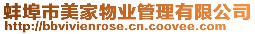 蚌埠市美家物業管理有限公司