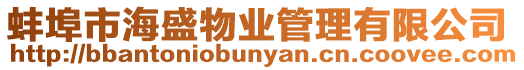 蚌埠市海盛物業(yè)管理有限公司