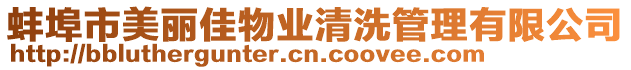 蚌埠市美麗佳物業清洗管理有限公司