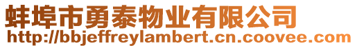 蚌埠市勇泰物業有限公司