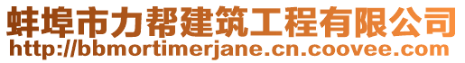 蚌埠市力幫建筑工程有限公司
